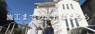施工までの流れはこちら