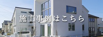 施行事例はこちら
