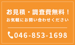 お見積・調査費無料 TEL:046-853-1698